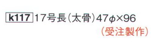 鈴木提灯 K117 提灯 長型和紙 17号長（和紙・太骨）受注生産 ※この商品は受注生産になります。※受注生産品につきましては、ご注文後のキャンセル、返品及び他の商品との交換、色・サイズ交換が出来ませんのでご注意ください。※受注生産品のお支払い方法は、先振込（代金引換以外）にて承り、ご入金確認後の手配となります。 サイズ／スペック